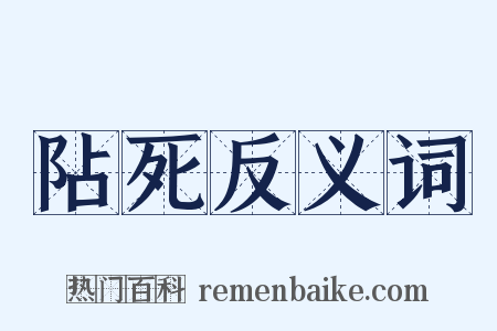 阽死反义词是什么意思的图片